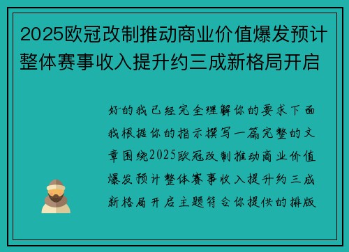 2025欧冠改制推动商业价值爆发预计整体赛事收入提升约三成新格局开启