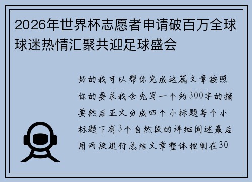 2026年世界杯志愿者申请破百万全球球迷热情汇聚共迎足球盛会 2026年世界杯志愿者申请破百万全球球迷热情汇聚共迎足球盛会