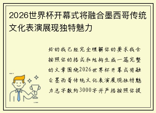 2026世界杯开幕式将融合墨西哥传统文化表演展现独特魅力