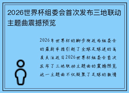 2026世界杯组委会首次发布三地联动主题曲震撼预览 2026世界杯组委会首次发布三地联动主题曲震撼预览