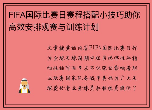 FIFA国际比赛日赛程搭配小技巧助你高效安排观赛与训练计划 FIFA国际比赛日赛程搭配小技巧助你高效安排观赛与训练计划