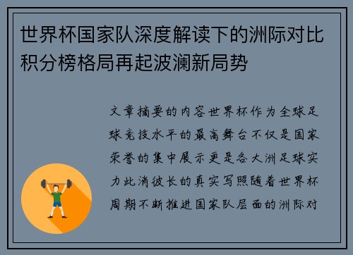 世界杯国家队深度解读下的洲际对比积分榜格局再起波澜新局势