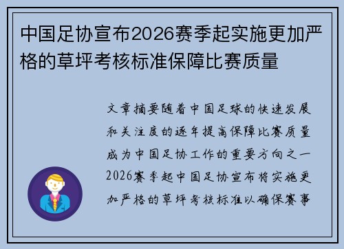 中国足协宣布2026赛季起实施更加严格的草坪考核标准保障比赛质量
