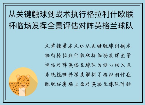 从关键触球到战术执行格拉利什欧联杯临场发挥全景评估对阵英格兰球队