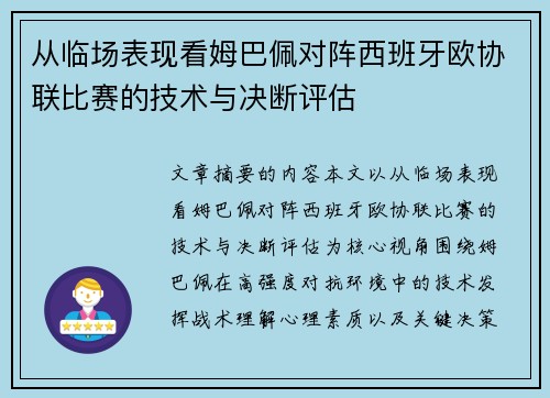 从临场表现看姆巴佩对阵西班牙欧协联比赛的技术与决断评估