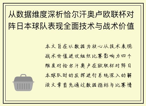 从数据维度深析恰尔汗奥卢欧联杯对阵日本球队表现全面技术与战术价值 从数据维度深析恰尔汗奥卢欧联杯对阵日本球队表现全面技术与战术价值