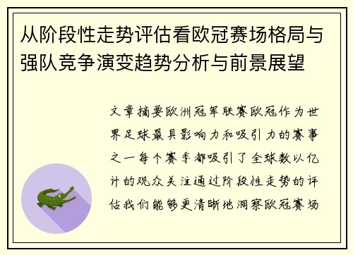 从阶段性走势评估看欧冠赛场格局与强队竞争演变趋势分析与前景展望