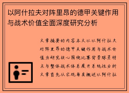 以阿什拉夫对阵里昂的德甲关键作用与战术价值全面深度研究分析