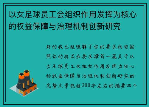 以女足球员工会组织作用发挥为核心的权益保障与治理机制创新研究 以女足球员工会组织作用发挥为核心的权益保障与治理机制创新研究