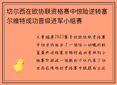 切尔西在欧协联资格赛中惊险逆转塞尔维特成功晋级进军小组赛 切尔西在欧协联资格赛中惊险逆转塞尔维特成功晋级进军小组赛