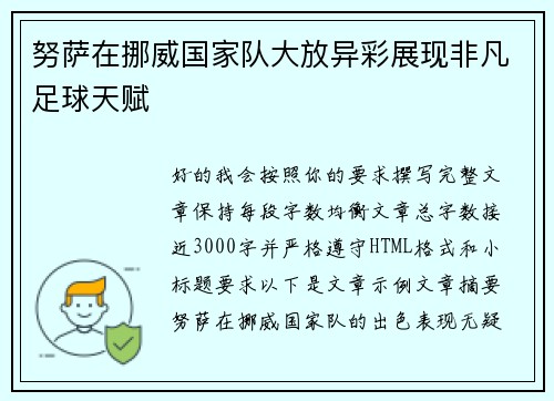 努萨在挪威国家队大放异彩展现非凡足球天赋