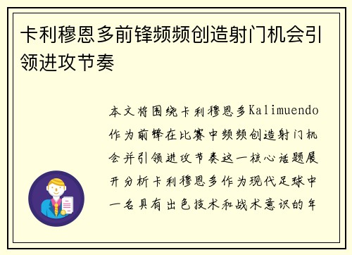 卡利穆恩多前锋频频创造射门机会引领进攻节奏