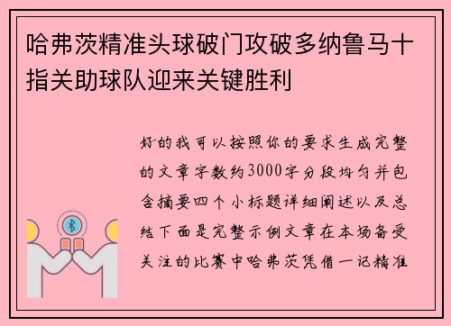 哈弗茨精准头球破门攻破多纳鲁马十指关助球队迎来关键胜利