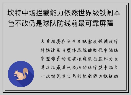 坎特中场拦截能力依然世界级铁闸本色不改仍是球队防线前最可靠屏障 坎特中场拦截能力依然世界级铁闸本色不改仍是球队防线前最可靠屏障