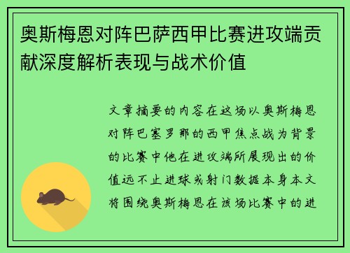 奥斯梅恩对阵巴萨西甲比赛进攻端贡献深度解析表现与战术价值