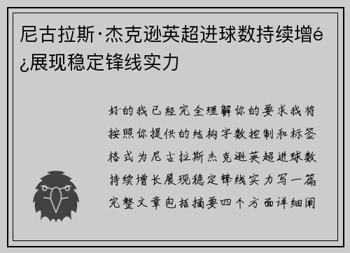 尼古拉斯·杰克逊英超进球数持续增长展现稳定锋线实力