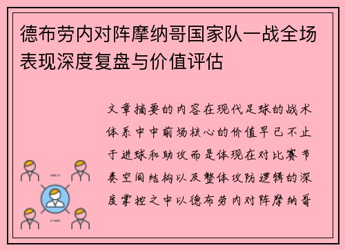 德布劳内对阵摩纳哥国家队一战全场表现深度复盘与价值评估 德布劳内对阵摩纳哥国家队一战全场表现深度复盘与价值评估