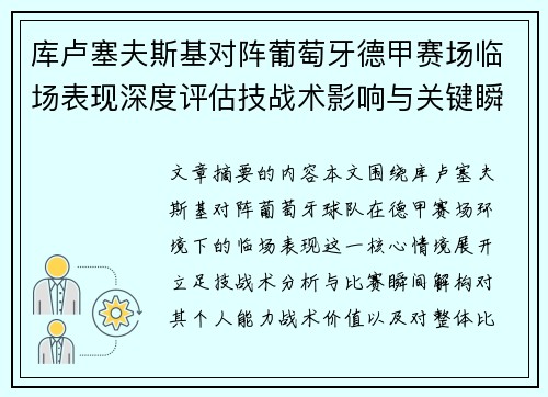 库卢塞夫斯基对阵葡萄牙德甲赛场临场表现深度评估技战术影响与关键瞬间解析