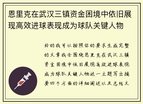恩里克在武汉三镇资金困境中依旧展现高效进球表现成为球队关键人物 恩里克在武汉三镇资金困境中依旧展现高效进球表现成为球队关键人物