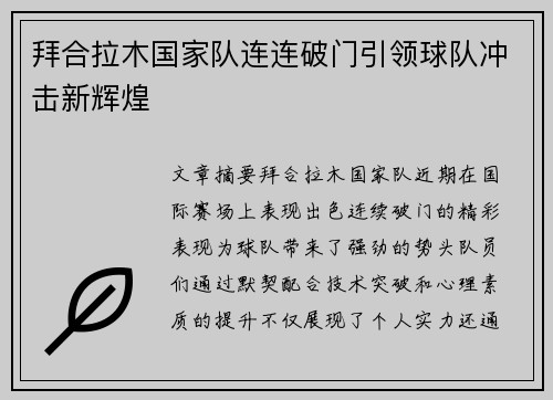 拜合拉木国家队连连破门引领球队冲击新辉煌