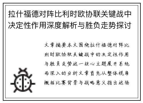 拉什福德对阵比利时欧协联关键战中决定性作用深度解析与胜负走势探讨 拉什福德对阵比利时欧协联关键战中决定性作用深度解析与胜负走势探讨