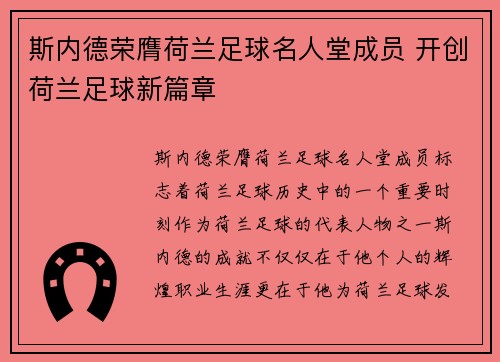 斯内德荣膺荷兰足球名人堂成员 开创荷兰足球新篇章 斯内德荣膺荷兰足球名人堂成员 开创荷兰足球新篇章