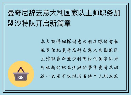 曼奇尼辞去意大利国家队主帅职务加盟沙特队开启新篇章 曼奇尼辞去意大利国家队主帅职务加盟沙特队开启新篇章