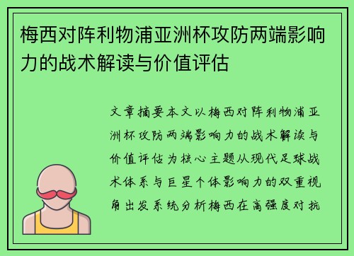 梅西对阵利物浦亚洲杯攻防两端影响力的战术解读与价值评估 梅西对阵利物浦亚洲杯攻防两端影响力的战术解读与价值评估