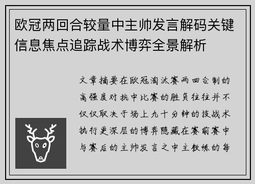 欧冠两回合较量中主帅发言解码关键信息焦点追踪战术博弈全景解析 欧冠两回合较量中主帅发言解码关键信息焦点追踪战术博弈全景解析