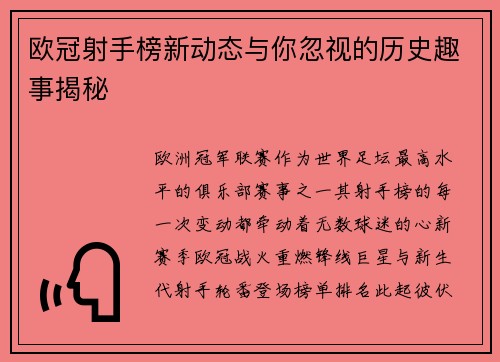 欧冠射手榜新动态与你忽视的历史趣事揭秘 欧冠射手榜新动态与你忽视的历史趣事揭秘