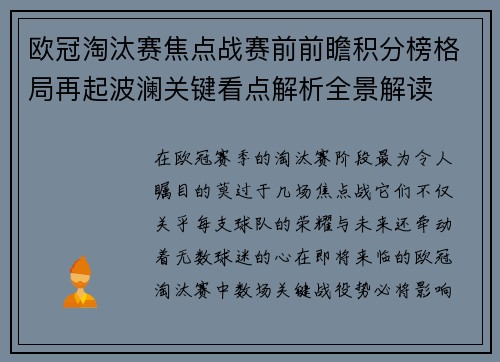 欧冠淘汰赛焦点战赛前前瞻积分榜格局再起波澜关键看点解析全景解读