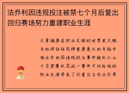 法乔利因违规投注被禁七个月后复出回归赛场努力重建职业生涯 法乔利因违规投注被禁七个月后复出回归赛场努力重建职业生涯