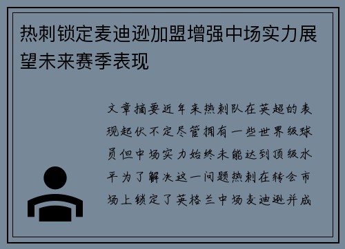 热刺锁定麦迪逊加盟增强中场实力展望未来赛季表现