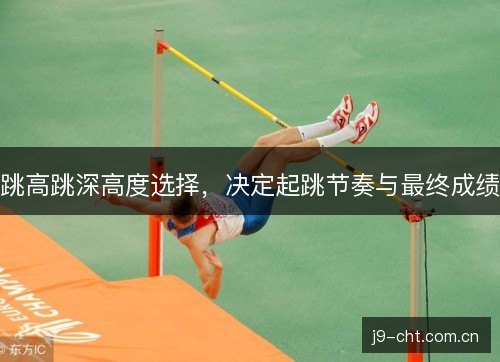 跳高跳深高度选择,决定起跳节奏与最终成绩 跳高跳深高度选择,决定起跳节奏与最终成绩
