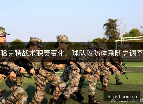 哈克特战术职责变化，球队攻防体系随之调整