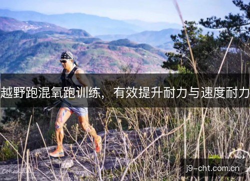越野跑混氧跑训练，有效提升耐力与速度耐力
